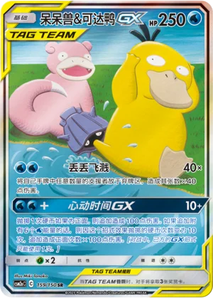 Ramoloss et Psykokwak GX (159/150)