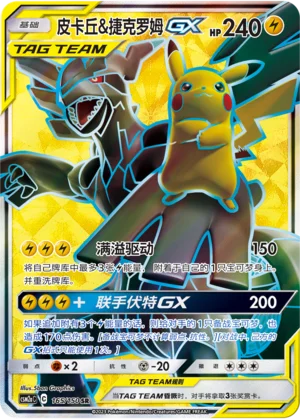 Pikachu et Zekrom GX (165/150)