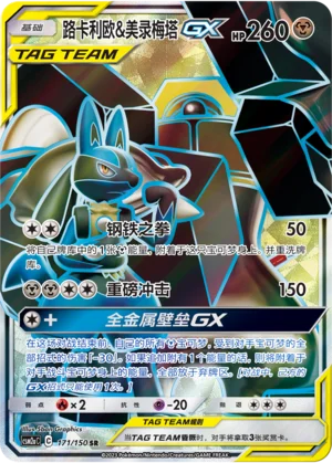 Lucario et Melmetal GX (171/150)