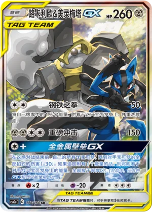 Lucario et Melmetal GX (172/150)