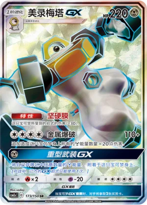 Melmetal GX (173/150)