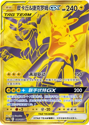 Pikachu et Zekrom GX (186/150)