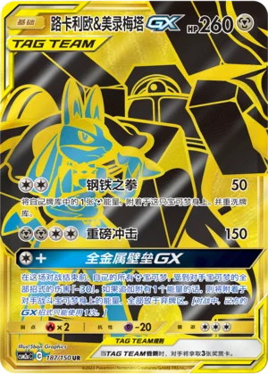 Lucario et Melmetal GX (187/150)