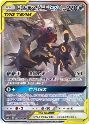 Noctali et Darkrai GX (158/150)