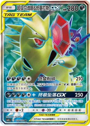 Méga-Ténéfix et Tyranocif GX (159/150)