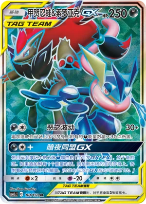 Amphinobi et Zoroark GX (161/150)