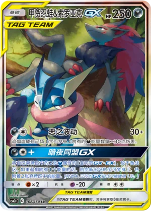 Amphinobi et Zoroark GX (162/150)