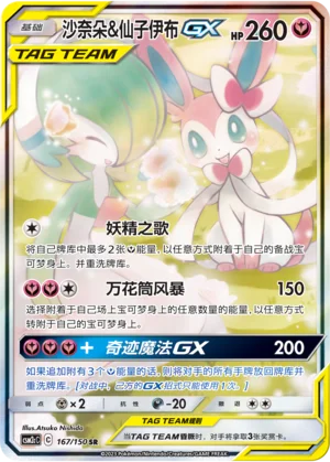 Gardevoir et Nymphali GX (167/150)