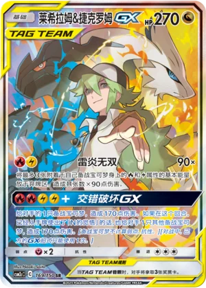 Reshiram et Zekrom GX (169/150)