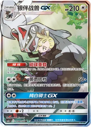 Silvallié GX (174/150)