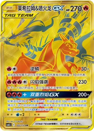Reshiram et Dracaufeu GX (183/150)