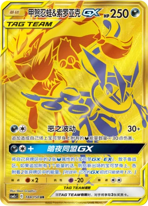 Amphinobi et Zoroark GX (184/150)