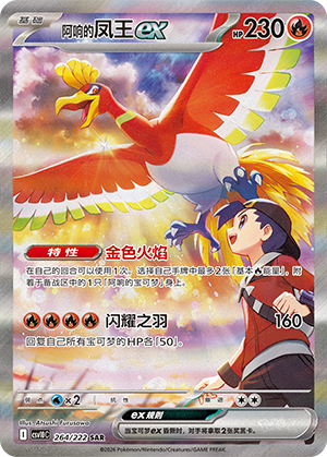 Ho-Oh-ex de Luth (264/222)