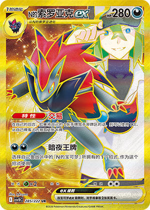 Zoroark-ex de N (285/222)