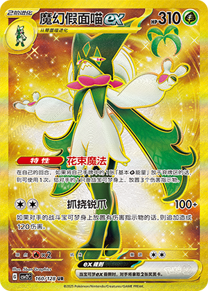 Miascarade-ex (160/128)