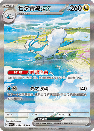 Altaria-ex (156/129)