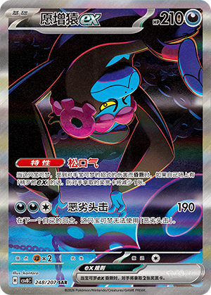 Fortusimia-ex (248/207)