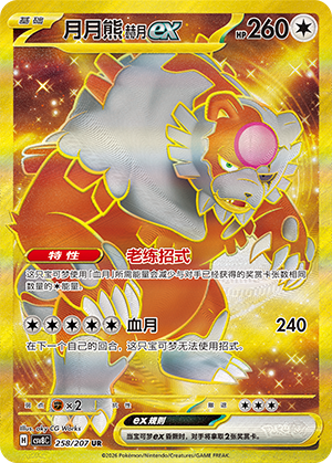 Ursaking Lune Vermeille-ex (258/207)