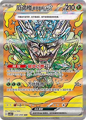Ogerpon Masque Turquoise-ex (222/208)