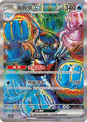 Superdofin-ex (228/208)