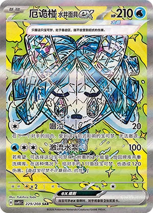 Ogerpon Masque du Puits-ex (229/208)