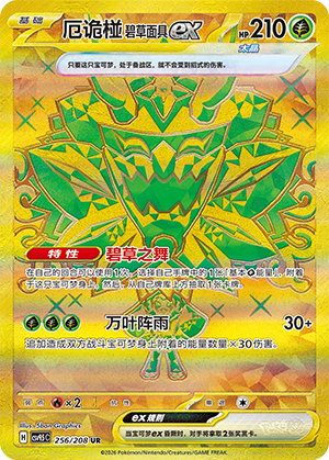 Ogerpon Masque Turquoise-ex (256/208)