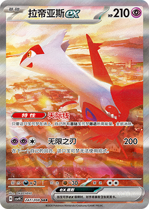 Latias-ex (247/208)
