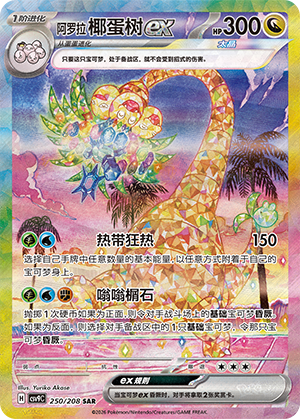 Noadkoko d'Alola-ex (250/208)