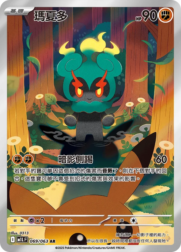 Marshadow (069/063)