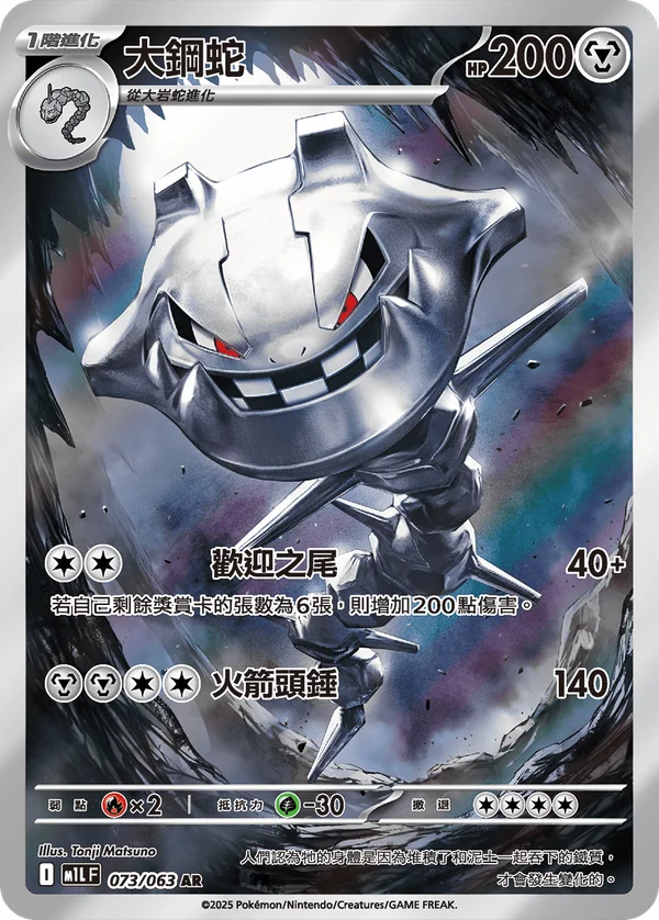Steelix (073/063)