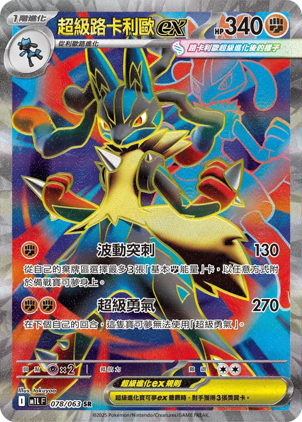 Méga-Lucario-ex (078/063)