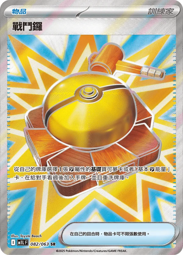 Gong de Combat (082/063)