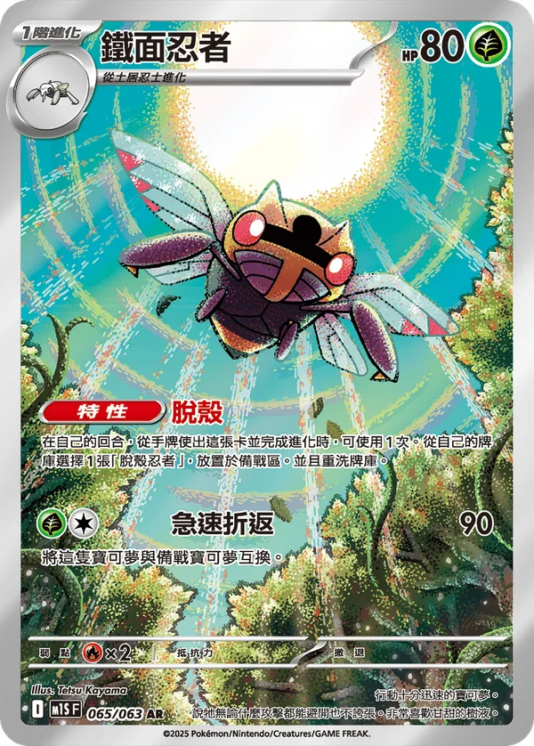 Ninjask (065/063)