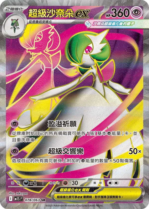 Méga-Gardevoir-ex (078/063)