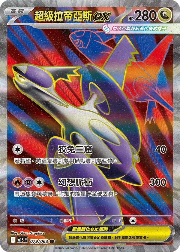Méga-Latias-ex (079/063)