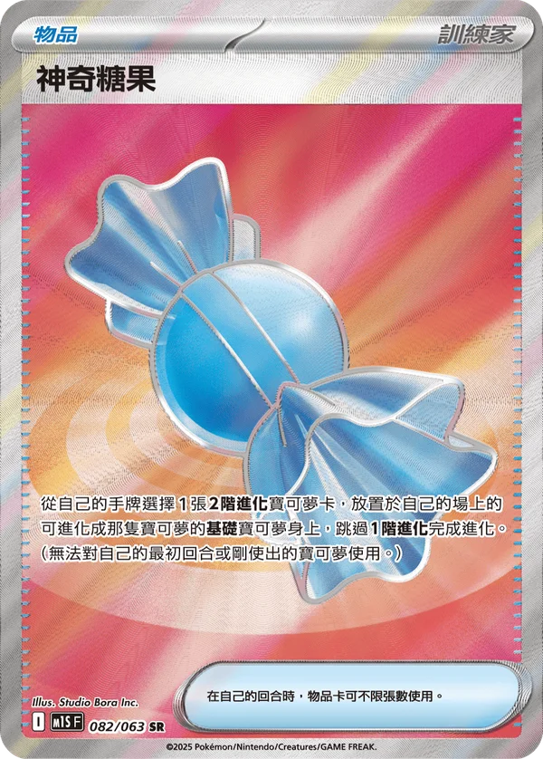 Super Bonbon (082/063)
