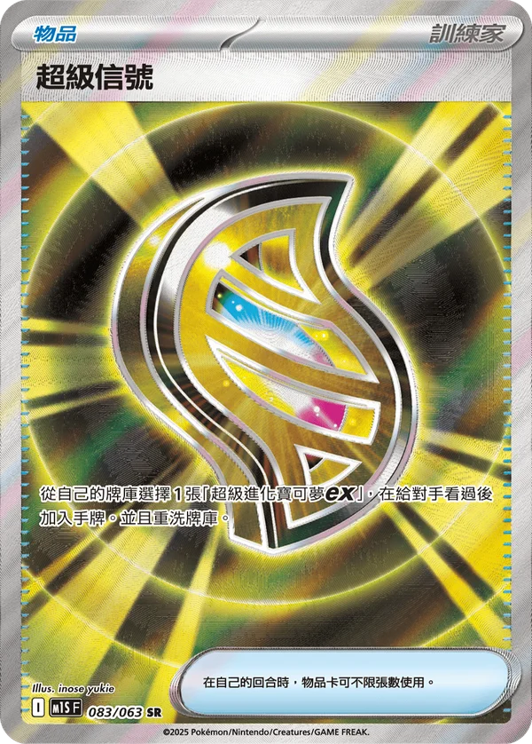 Méga Signal (083/063)