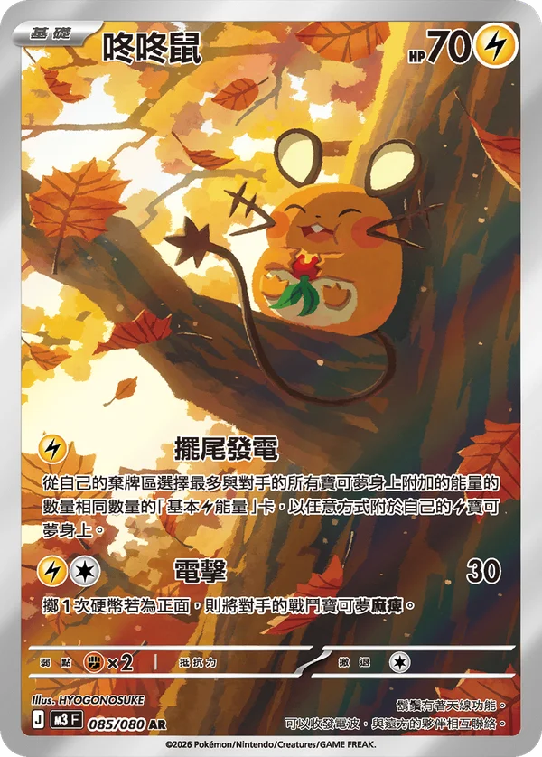Dedenne (085/080)