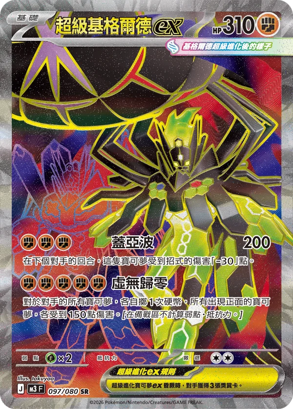 Méga-Zygarde-ex (097/080)