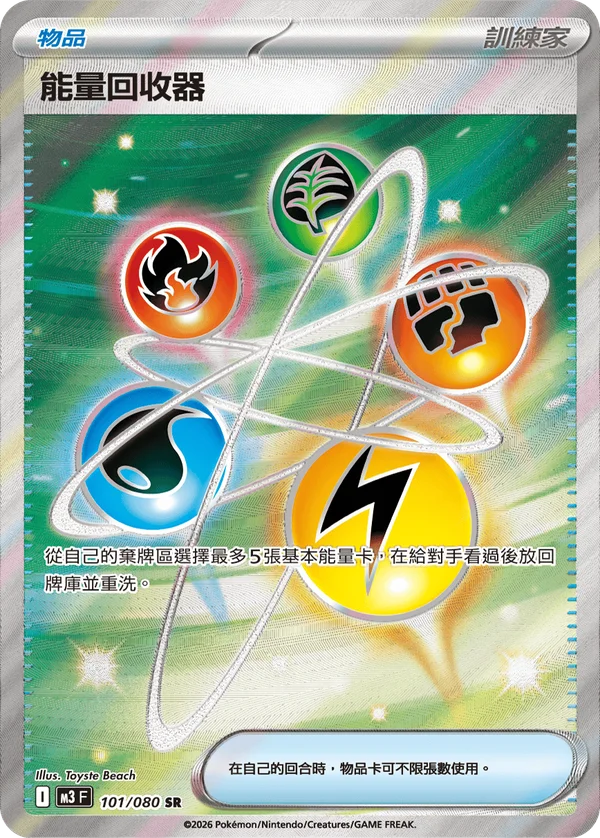 Recycleur d'Énergie (101/080)