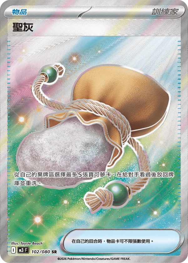 Cendre Sacrée (102/080)