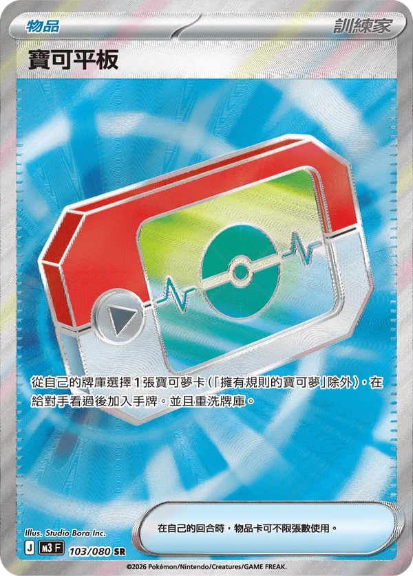 Poké Registre (103/080)