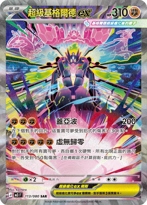 Méga-Zygarde-ex (113/080)