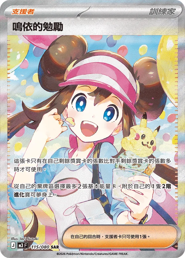 Encouragement d'Écho (115/080)