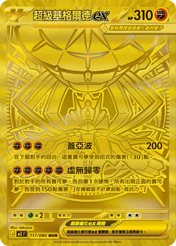 Méga-Zygarde-ex (117/080)