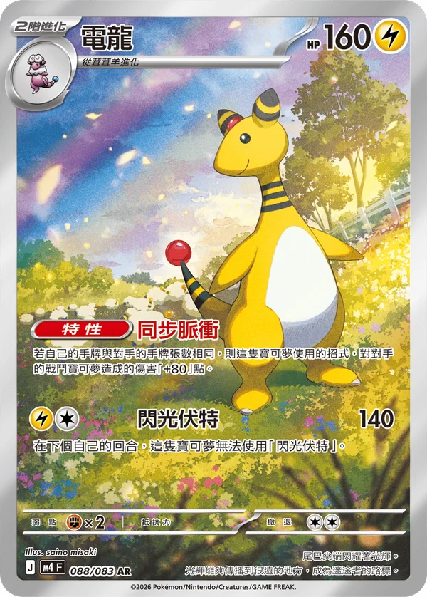Pharamp (088/083)