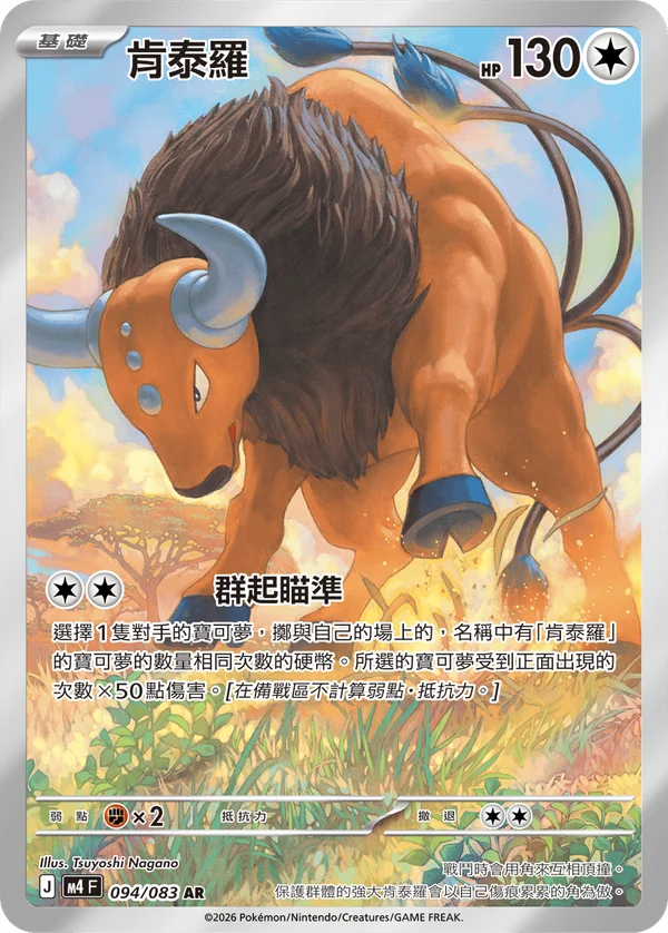 Tauros (094/083)