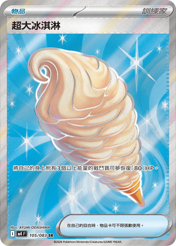 Glace Géante (105/083)