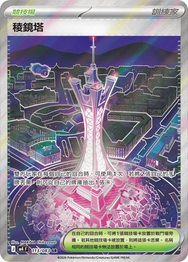 Tour Prismatique (113/083)