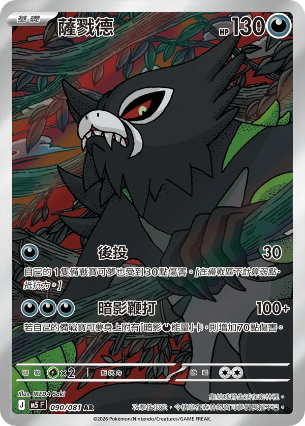 Zarude (090/081)